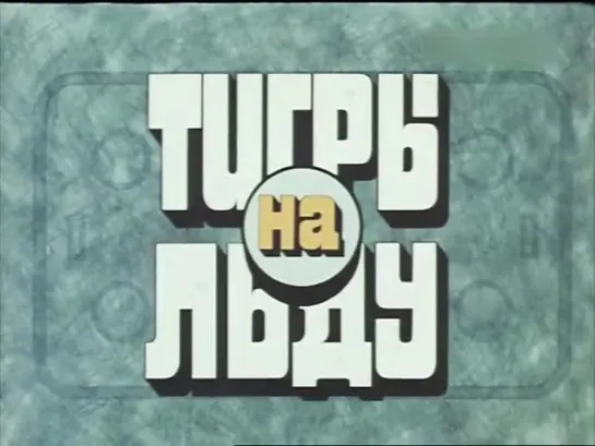 «Тигры на льду» (1971)