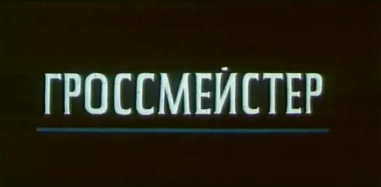 «Гроссмейстер» (1972)