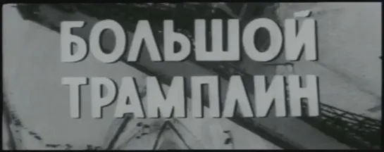 «Большой трамплин» (1973)