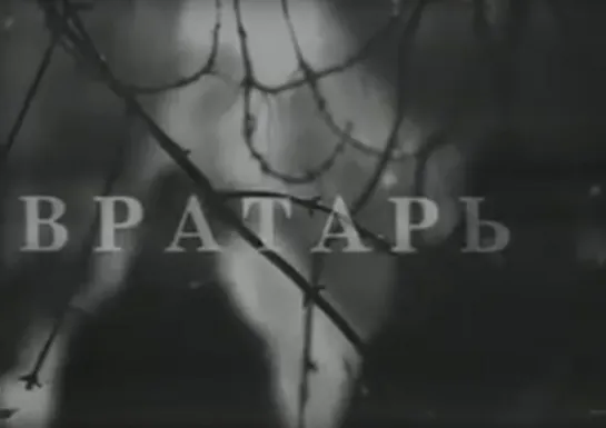 «Вратарь» (1974)