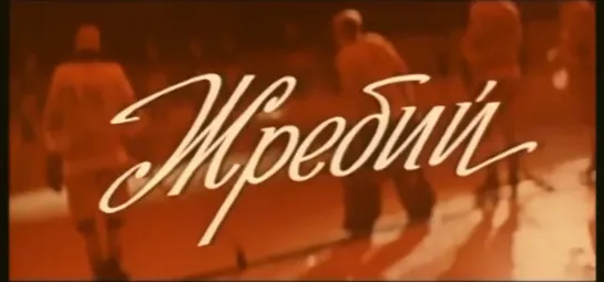 «Жребий» (1974)