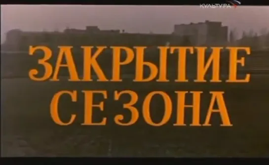 «Закрытие сезона» (1974)