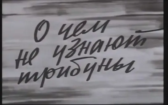 «О чём не узнают трибуны» (1975)