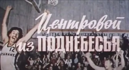 «Центровой из поднебесья» (1975)