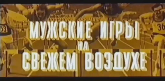 «Мужские игры на свежем воздухе» (1978)