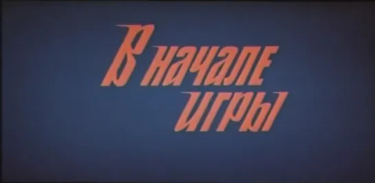 «В начале игры» (1981)