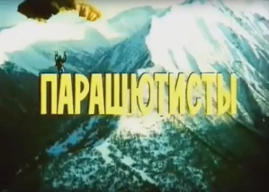 «Парашютисты» (1985)