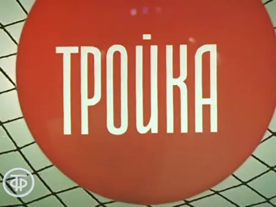 «Тройка» (1985)