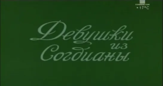 «Девушки из Согдианы» (1987)