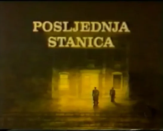 Posljednja Stanica _ Последняя станция (1988) Pavao Štalter _ Павао Штальтер. Югославия (Хорватия)