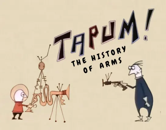 Tapum! La storia delle armi  _ Тапум! История оружия (1958) Bruno Bozzetto _ Бруно Боццетто. Италия