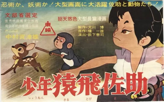 少年猿飛佐助 _ Юный Сарутоби Сасукэ (1959) 藪下泰司  大工原章 _ Таидзи Ябусита и Акира Даикухара. Япония