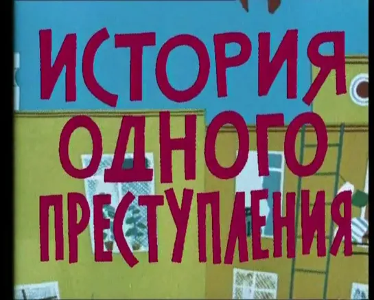 7. Анимация от А до Я - Фёдор Хитрук (1996) Марк Ляховецкий и Ирина Марголина. Студия М.И.Р