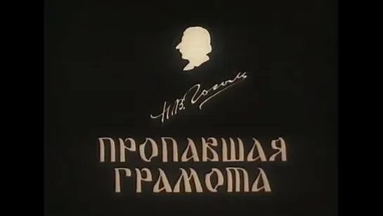 Пропавшая грамота (1945) Валентина и Зинаида Брумберг. СССР