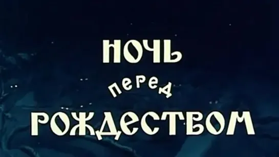 Ночь перед Рождеством (1951) Валентина и Зинаида Брумберг. СССР