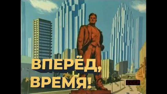 "Вперед, время!" © Союзмультфильм, 1977 г. Советский мультфильм. Смотреть онлайн.