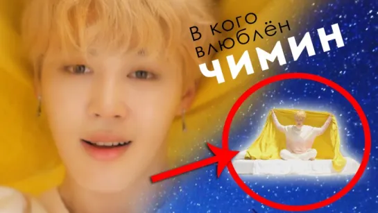 ЛЮБОВЬ ЧИМИНА | BTS (JIMIN) - SERENDIPITY MV THEORY/ТЕОРИЯ | KPOP ARI RANG