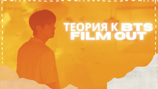 ТЕОРИЯ К клипу BTS FILM OUT от xCeleste