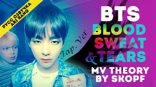 BTS - BLOOD SWEAT & TEARS (JAPANESE VER) | MV ТЕОРИЯ ОТ SKOPF ОЗВУЧКА | ARI RANG