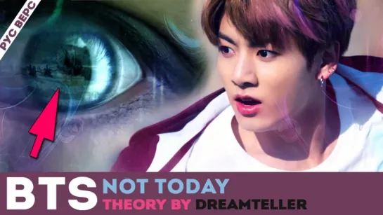 BTS - NOT TODAY ¦ MV ТЕОРИЯ ОТ DREAMTELLER ОЗВУЧКА ¦ ARI RANG