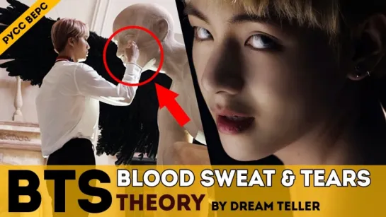 BTS - BLOOD SWEAT & TEARS | MV ТЕОРИЯ ОТ DREAMTELLER ОЗВУЧКА | ARI RANG