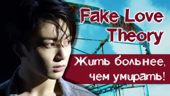 ГРУСТНАЯ ТЕОРИЯ по BTS - FAKE LOVE | KPOP ARI RANG