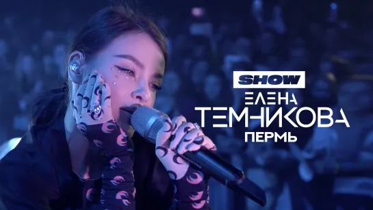 Елена Темникова - Пермь - TEMNIKOVA TOUR '19