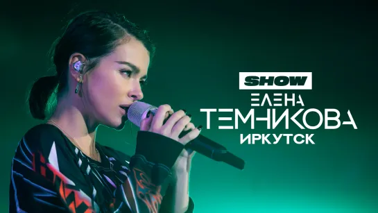 Елена Темникова - Иркутск - TEMNIKOVA TOUR '19