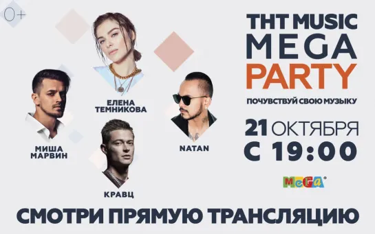 THT MUSIC MEGA PARTY 21 октября