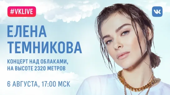 #VKLive: Елена Темникова — концерт на высоте 2 320м