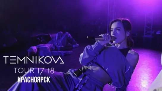 Шоу TEMNIKOVA TOUR 17/18 в Красноярске - Елена Темникова