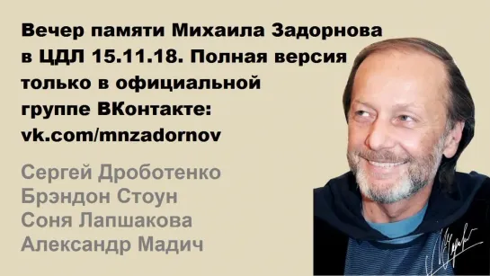 Вечер памяти Михаила Задорнова в ЦДЛ 15.11.18   (полная версия)