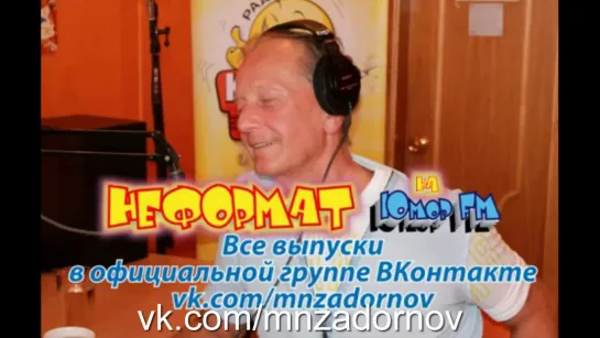 Михаил Задорнов о фильме “Сталин с нами“ (“Неформат“ №30)