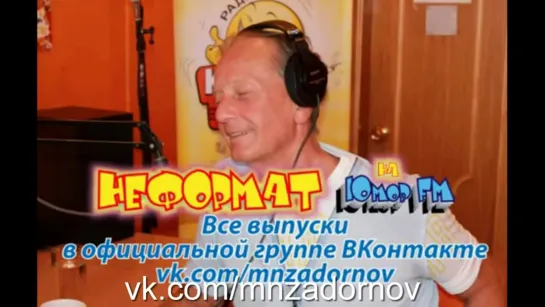 Михаил Задорнов “Как Сталин перевёл “Мцыри“ и изменил гимн СССР“ (“Неформат“ №4)