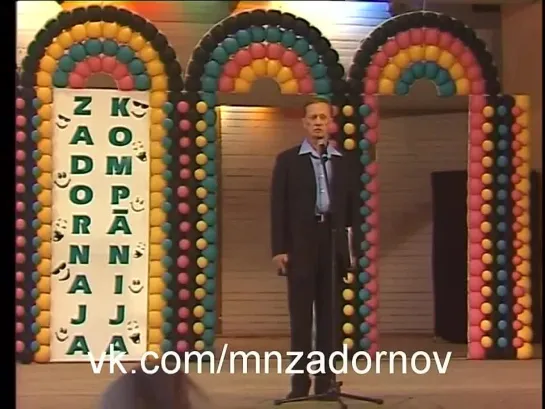 Михаил Задорнов "Чернила для восьмого класса" (Концерт "Рижский гамбит", 1999)