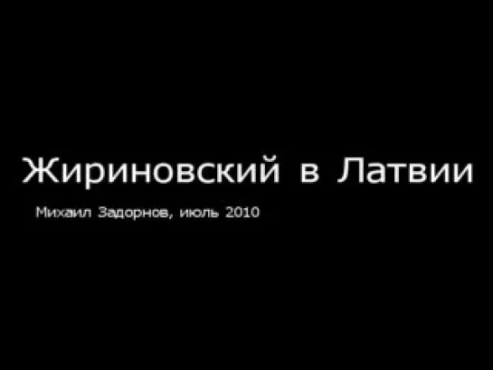 Михаил Задорнов "Жириновский в Латвии"