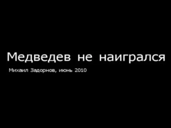 Михаил Задорнов "Медведев не наигрался"