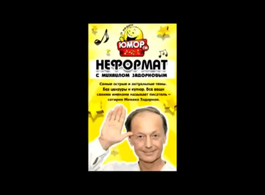 Неформат с Михаилом Задорновым на Юмор FM 27.01.12 Отрывок 1