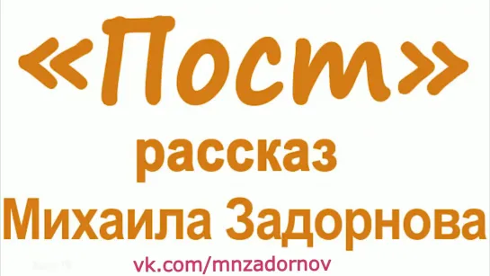 Михаил Задорнов. Рассказ “Пост“ (“Неформат“ №49, 11.04.14)