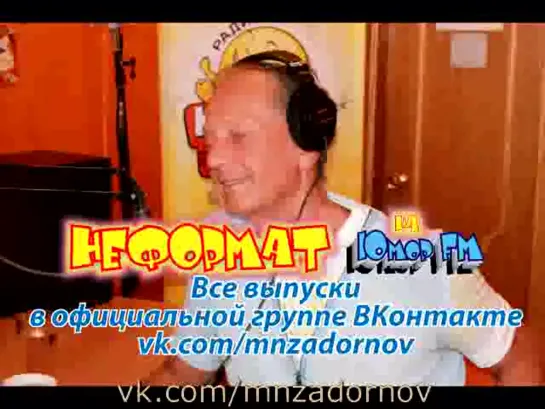 Михаил Задорнов предсказал повышение пенсионного возраста. “Неформат“ №8, эфир 29.03.12