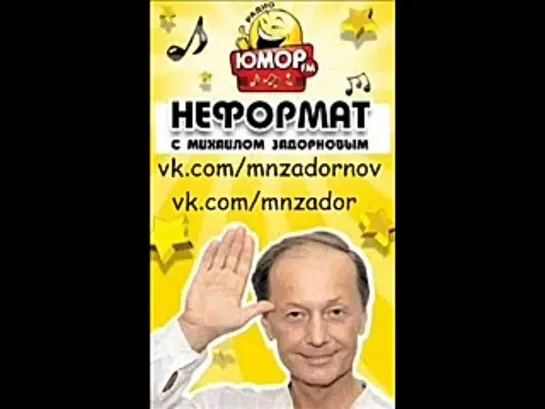 "Чревоугодие - червям угождать" ("Неформат" с Михаилом Задорновым на Юмор FM №35 17.05.13)