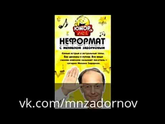 Михаил Задорнов "В президенты не пойду, стану форматом!"