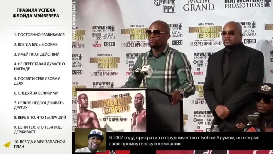 Floyd Mayweather Jr. - правила успеха.