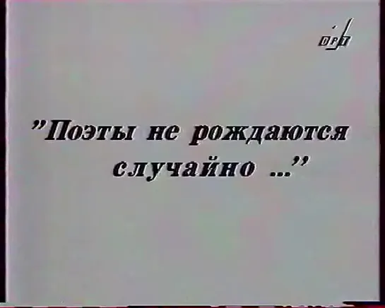 "Поэты не рождаются случайно" ("ОРТ", 1996 г.).