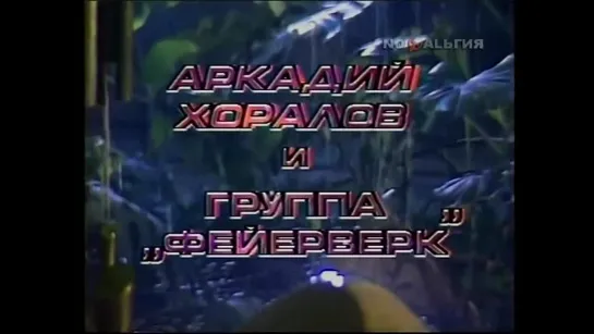 Аркадий Хоралов и Аурика Ротару - Новогодние Игрушки (Новый Год, 1988).