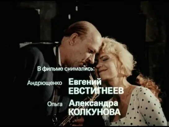 Музыка Микаэла Таривердиева (х/ф "Ночные забавы", 1991 г.).