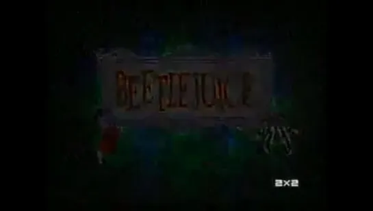 Beetlejuice/ Битлджус 3 сезон 3 серия