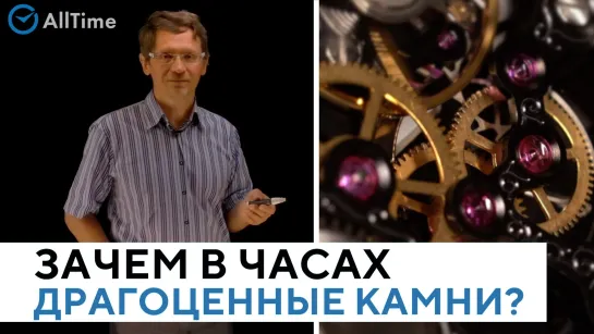 Зачем в часах ДРАГОЦЕННЫЕ КАМНИ? Что такое JEWELS в часовом механизме? Всё о часах. Серия 6