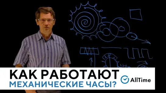 КАК УСТРОЕНЫ И РАБОТАЮТ МЕХАНИЧЕСКИЕ ЧАСЫ? Всё о часах. Серия 1