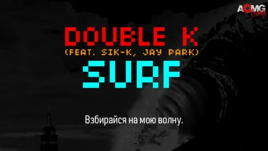 |AOMG Gang| Double K (feat. Sik K, Jay Park) - Surf (рус.саб)